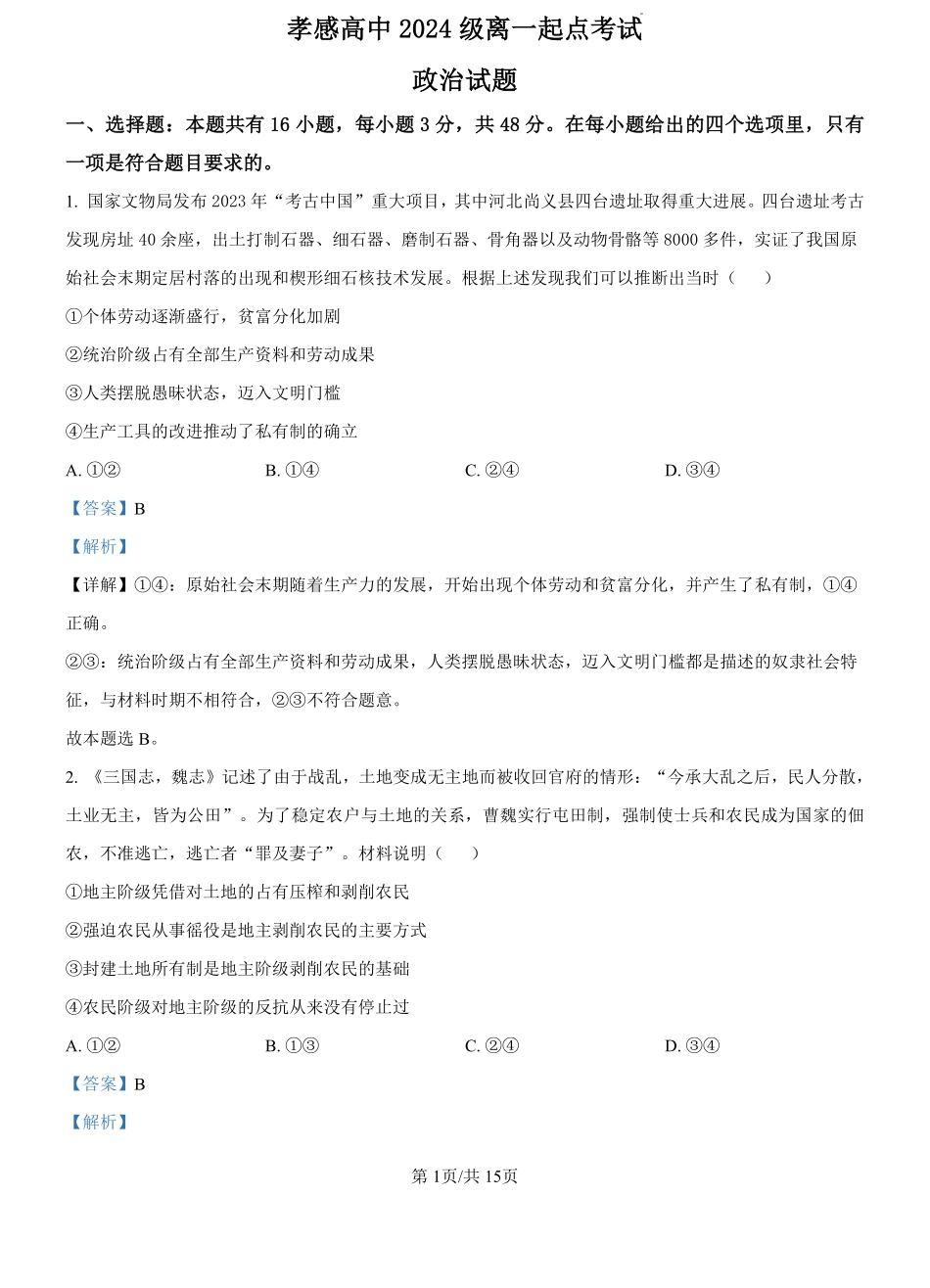 湖北省孝感高级中学2024--2025学年高一上学期开学考试政治试题（解析版）.pdf_第1页