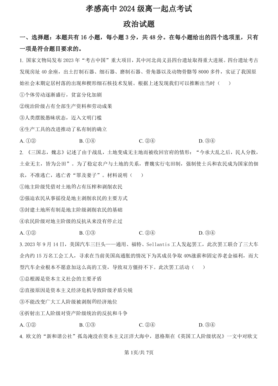湖北省孝感高级中学2024--2025学年高一上学期开学考试政治试题（原卷版）.pdf_第1页