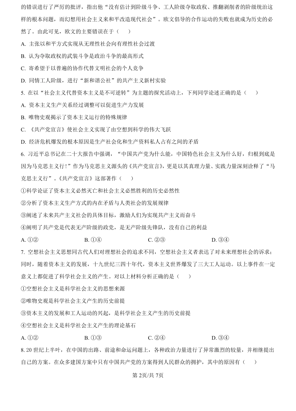 湖北省孝感高级中学2024--2025学年高一上学期开学考试政治试题（原卷版）.pdf_第2页