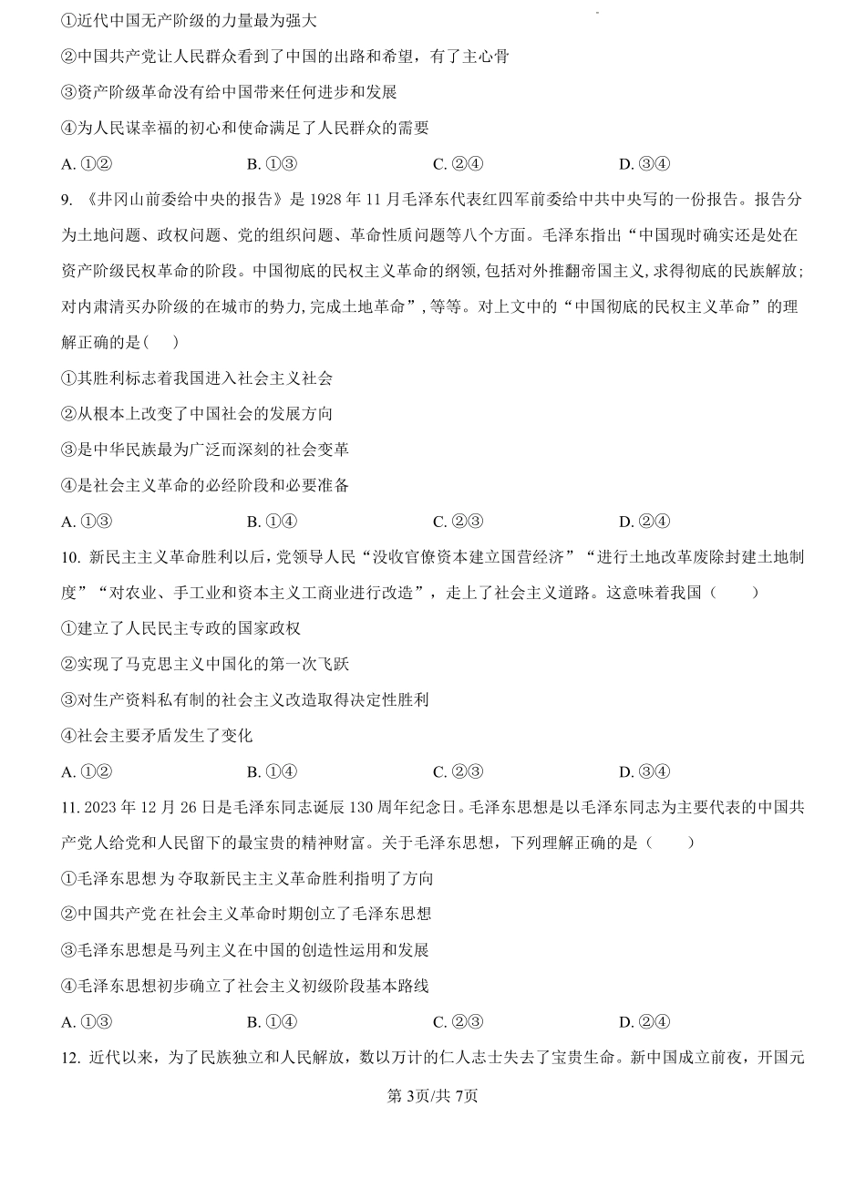 湖北省孝感高级中学2024--2025学年高一上学期开学考试政治试题（原卷版）.pdf_第3页