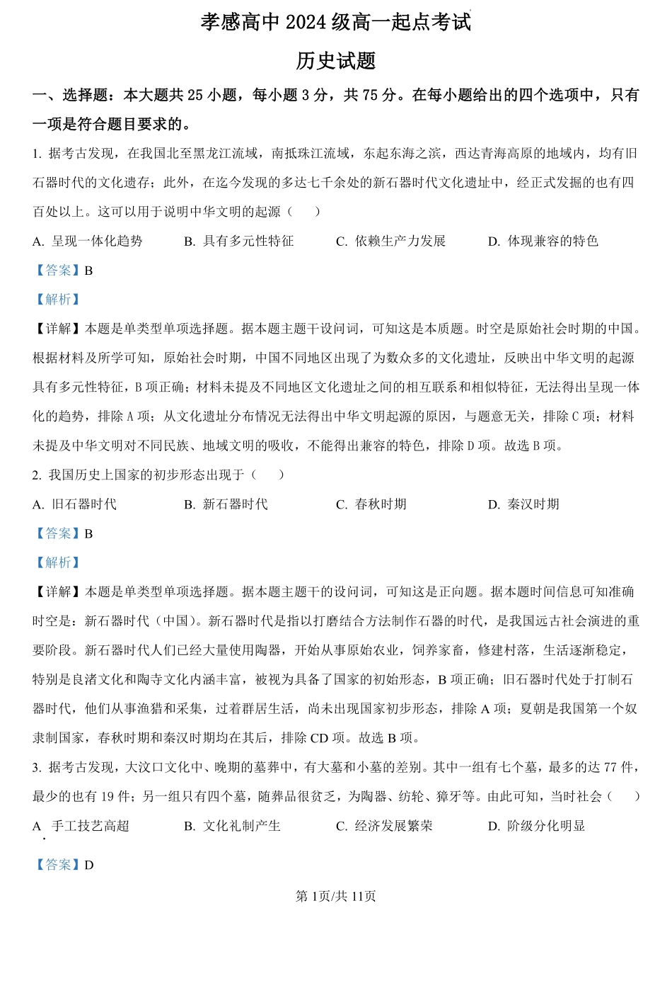 湖北省孝感高级中学2024-2025学年高一上学期起点考试历史试题（解析版）.pdf_第1页