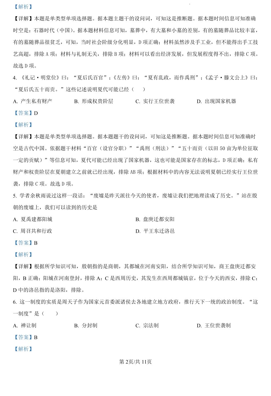 湖北省孝感高级中学2024-2025学年高一上学期起点考试历史试题（解析版）.pdf_第2页