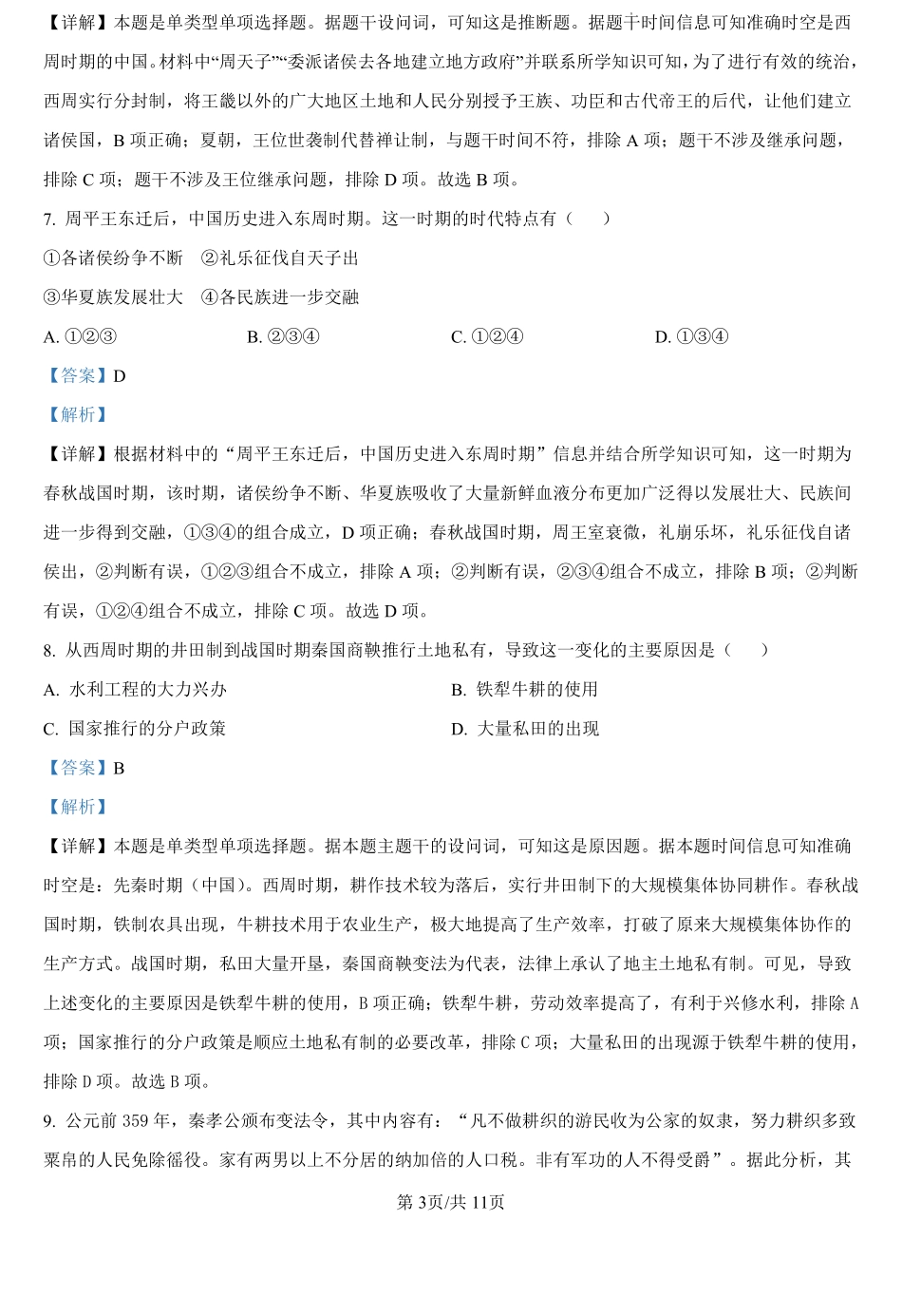 湖北省孝感高级中学2024-2025学年高一上学期起点考试历史试题（解析版）.pdf_第3页