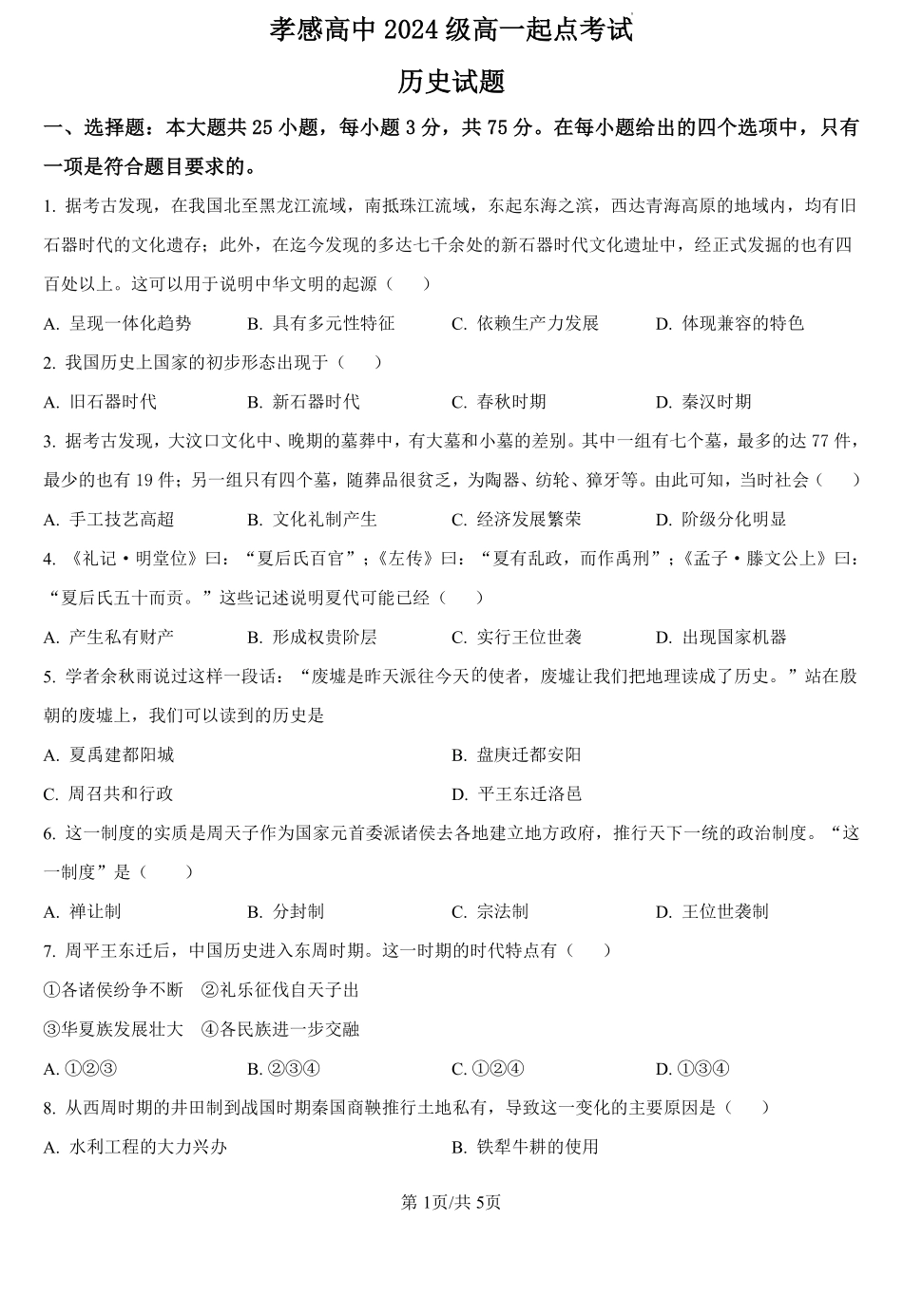 湖北省孝感高级中学2024-2025学年高一上学期起点考试历史试题（原卷版）.pdf_第1页
