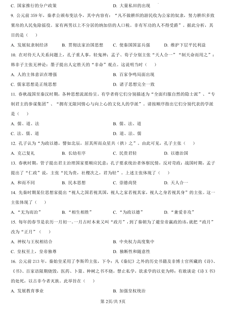湖北省孝感高级中学2024-2025学年高一上学期起点考试历史试题（原卷版）.pdf_第2页