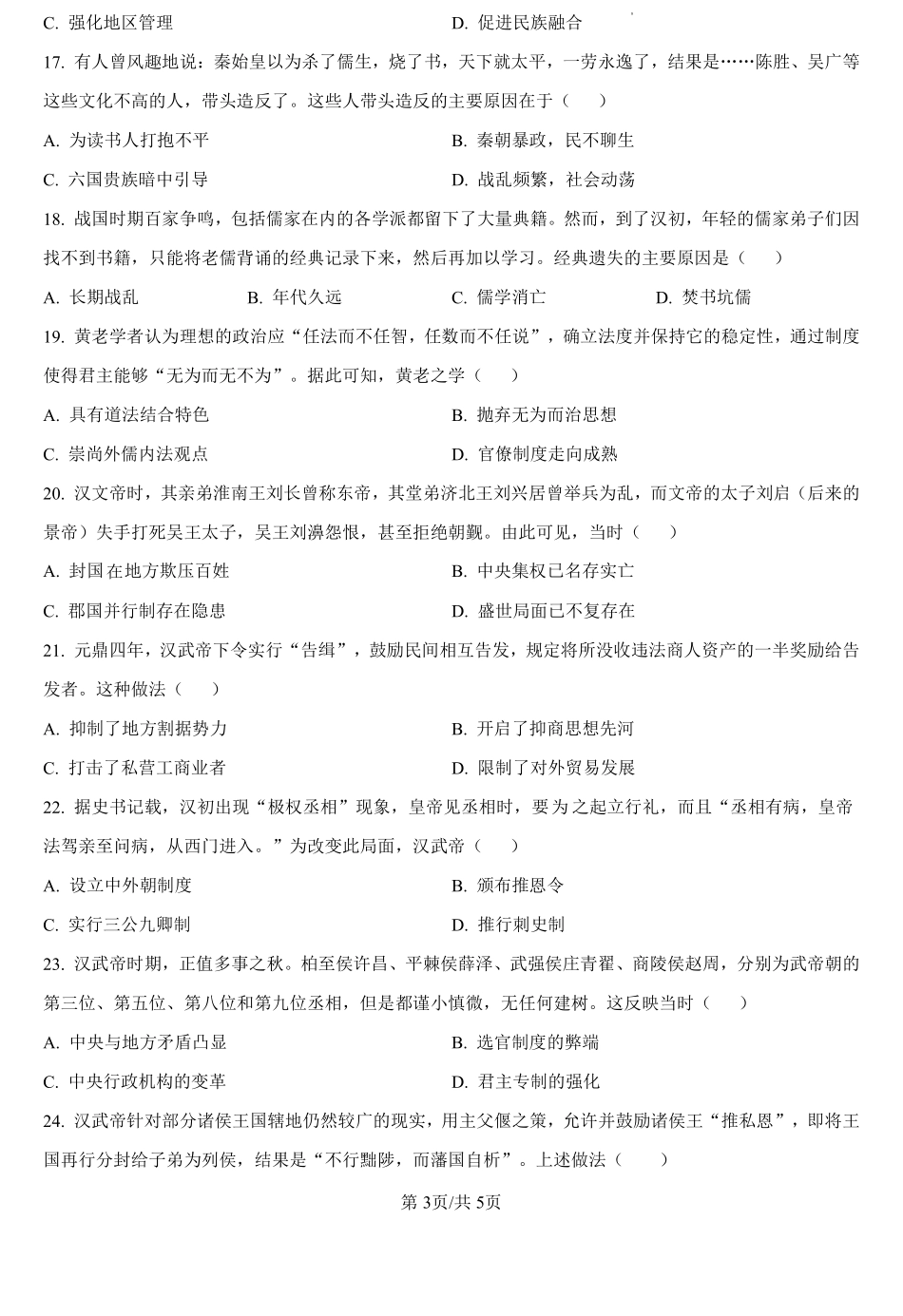 湖北省孝感高级中学2024-2025学年高一上学期起点考试历史试题（原卷版）.pdf_第3页