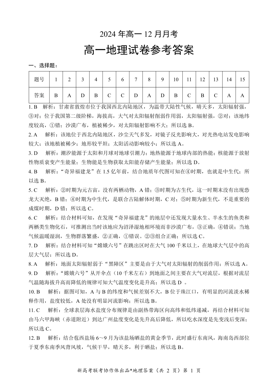 湖北省新高考联考协作体2024-2025学年高一上学期12月联考地理答案.pdf_第1页