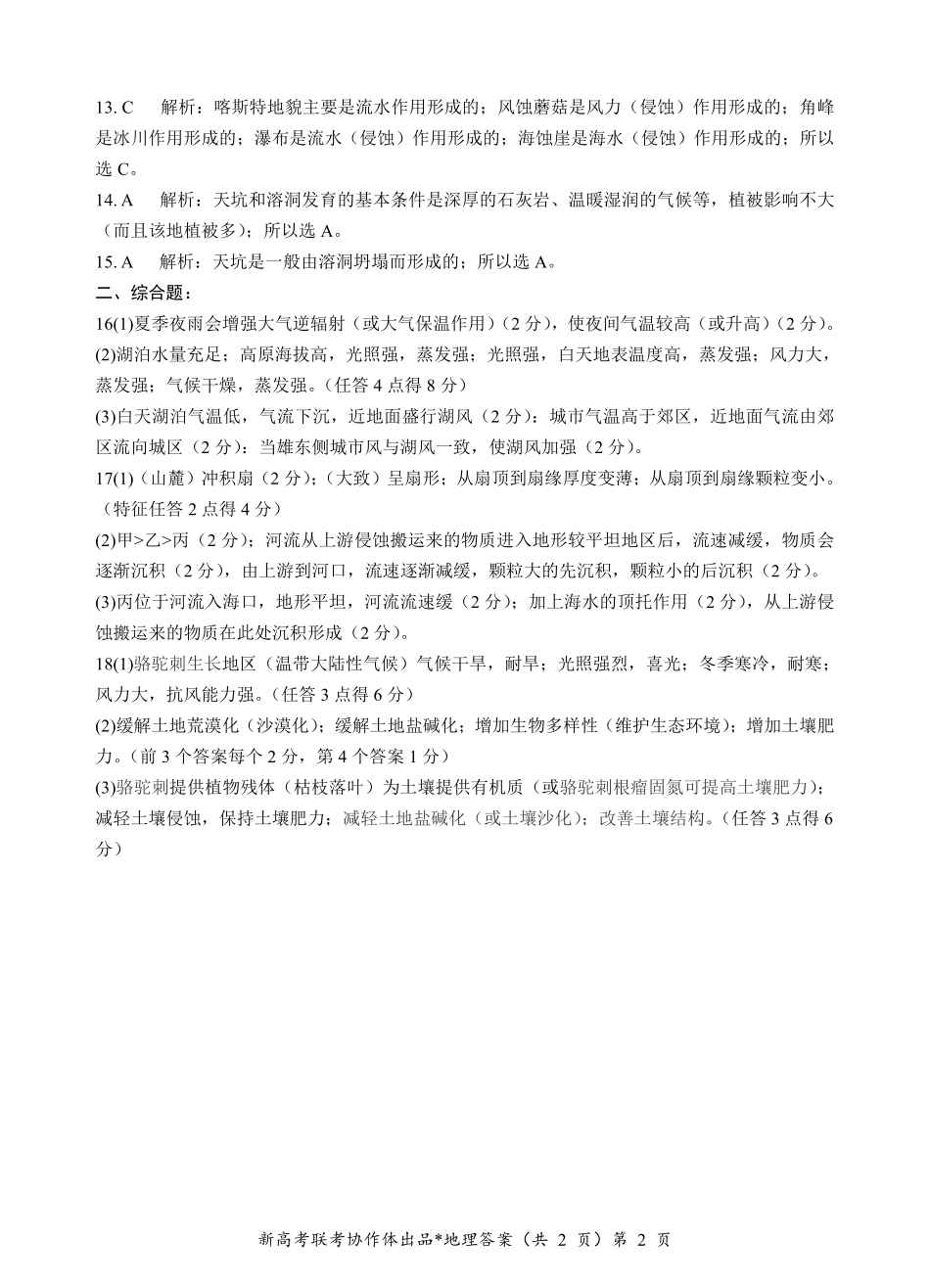 湖北省新高考联考协作体2024-2025学年高一上学期12月联考地理答案.pdf_第2页