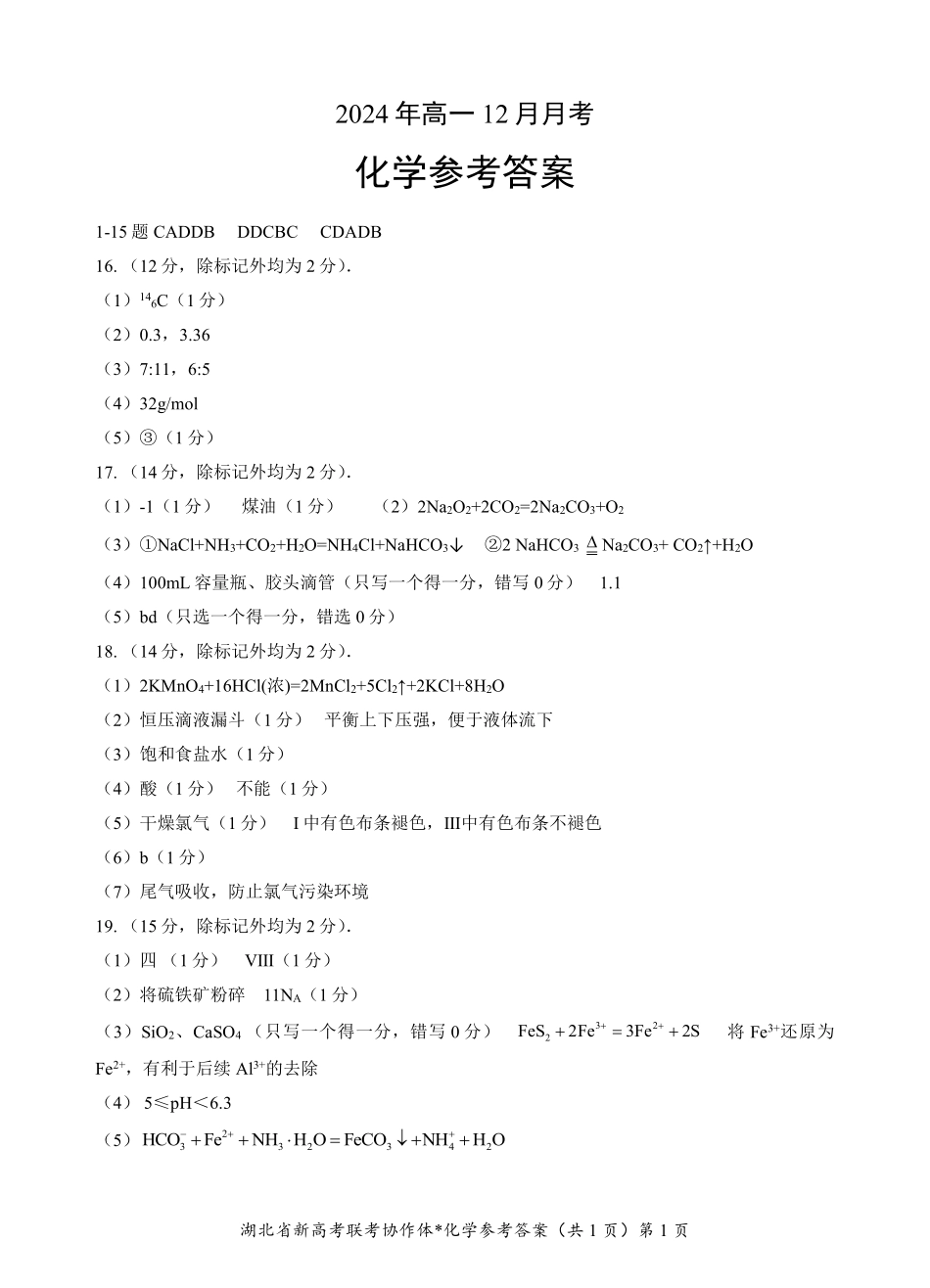 湖北省新高考联考协作体2024-2025学年高一上学期12月联考化学答案.pdf_第1页