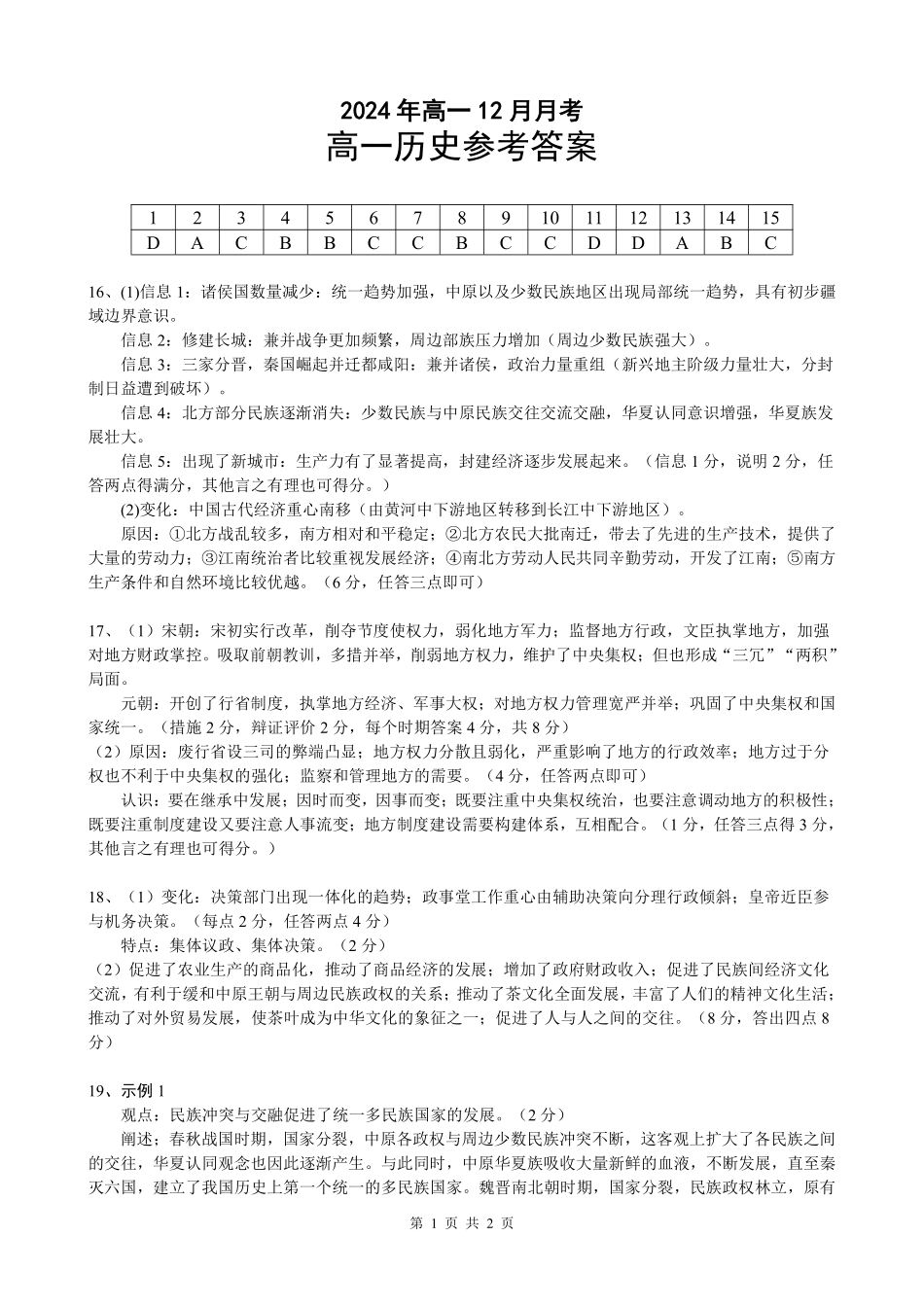 湖北省新高考联考协作体2024-2025学年高一上学期12月联考历史试卷答案.pdf_第1页