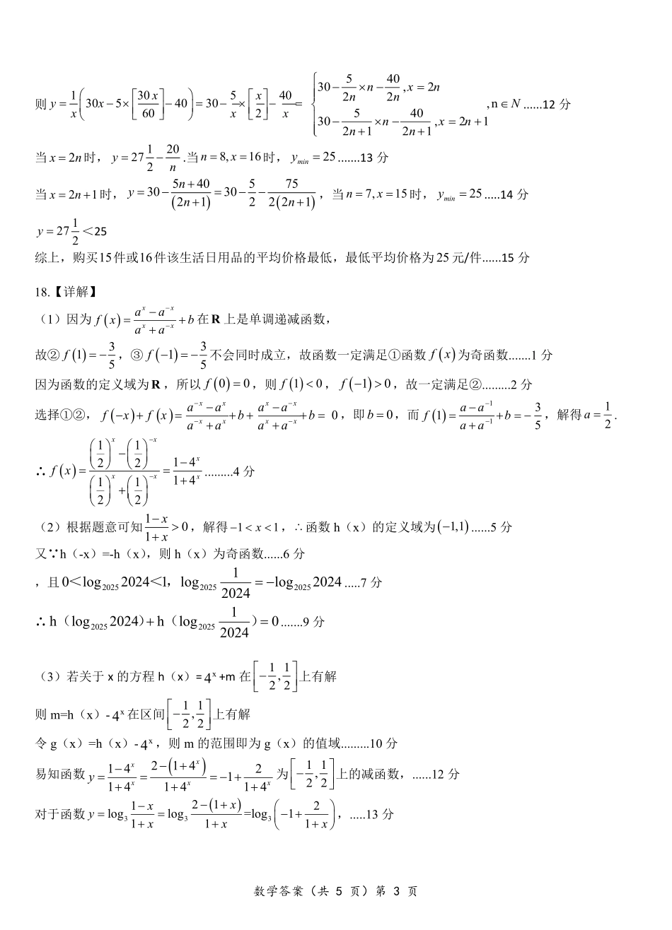湖北省新高考联考协作体2024-2025学年高一上学期12月联考数学答案.pdf_第3页