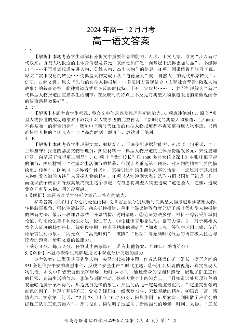 湖北省新高考联考协作体2024-2025学年高一上学期12月联考语文答案.pdf_第1页