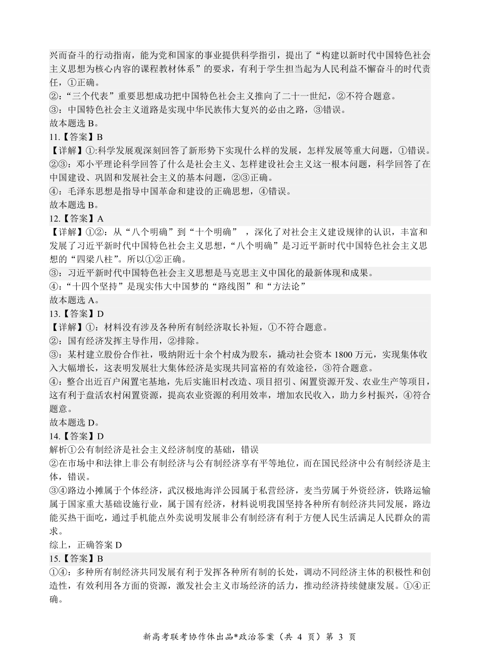 湖北省新高考联考协作体2024-2025学年高一上学期12月联考政治答案.pdf_第3页