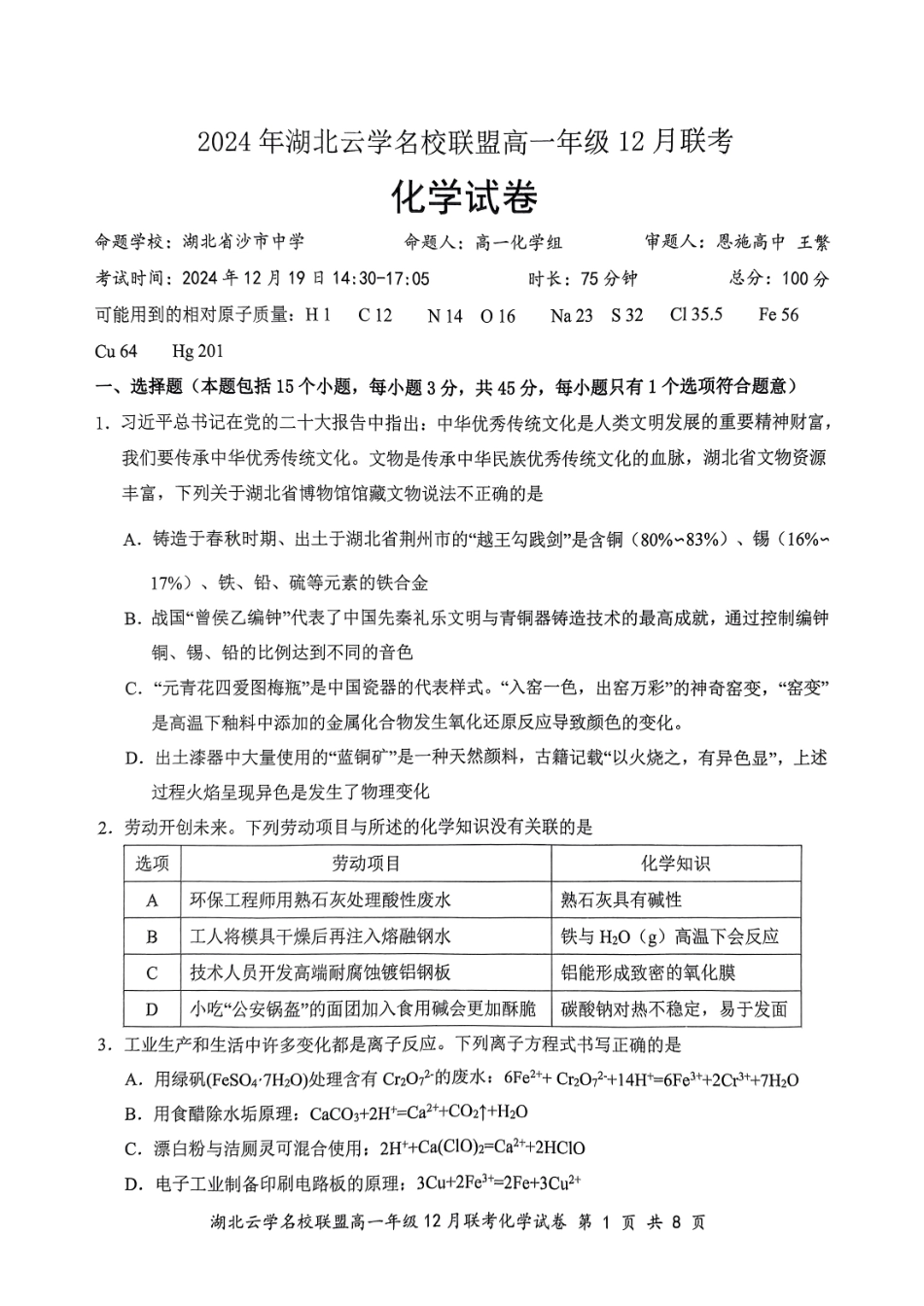 湖北省云学名校联盟2024-2025学年高一上学期12月联考化学试卷.pdf_第1页