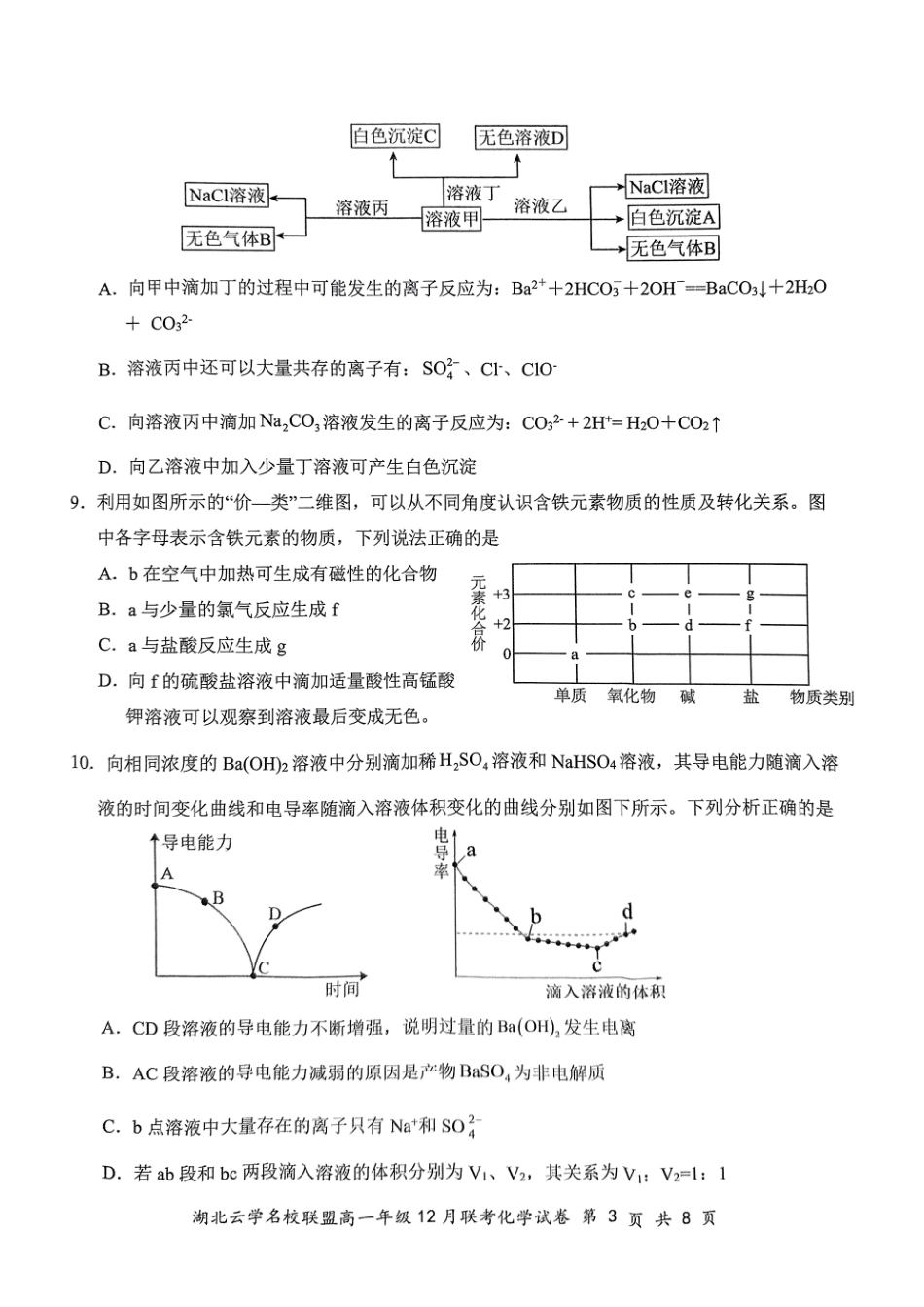 湖北省云学名校联盟2024-2025学年高一上学期12月联考化学试卷.pdf_第3页