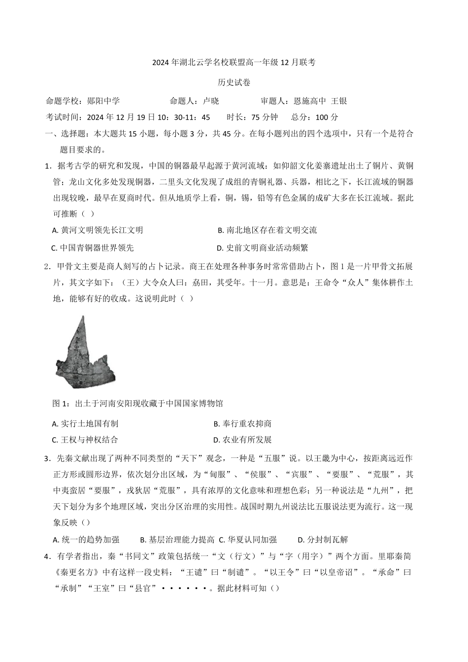 湖北省云学名校联盟2024-2025学年高一上学期12月联考历史试题含解析.pdf_第1页