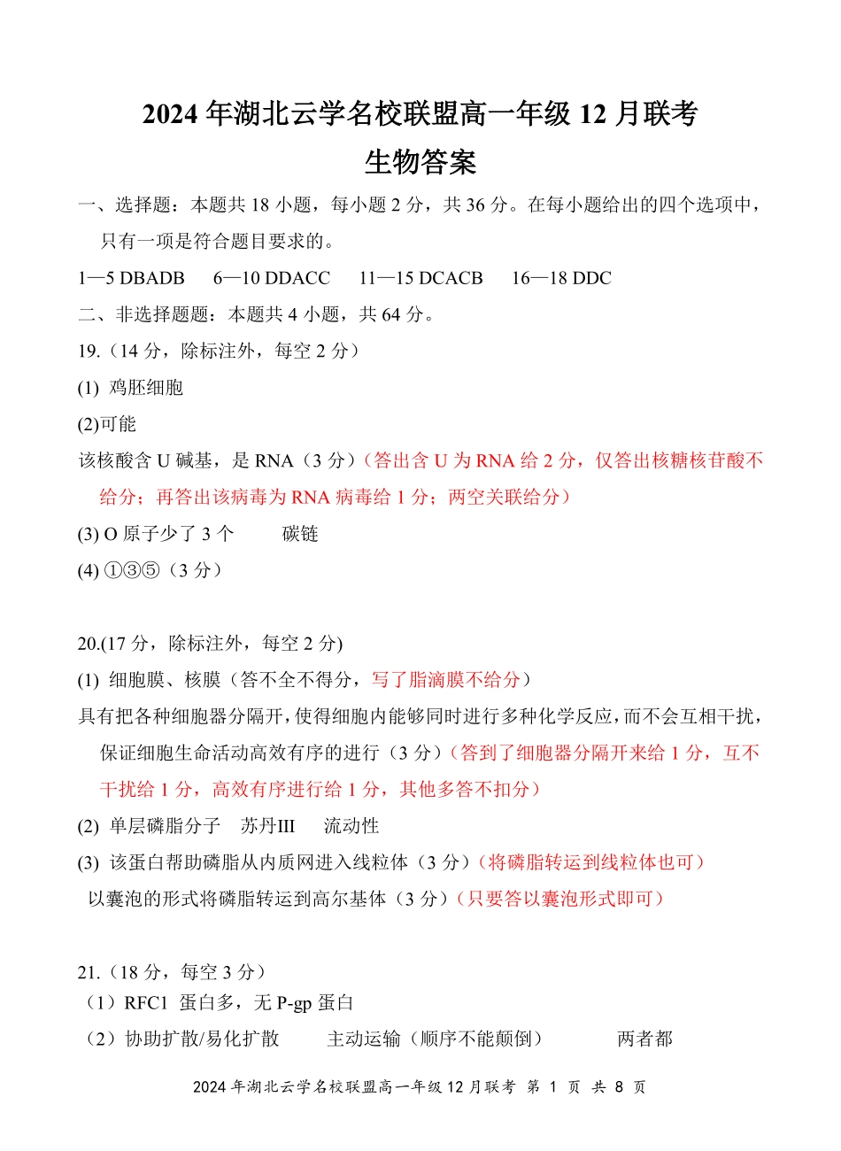 湖北省云学名校联盟2024-2025学年高一上学期12月联考生物评分细则(定稿).pdf_第1页