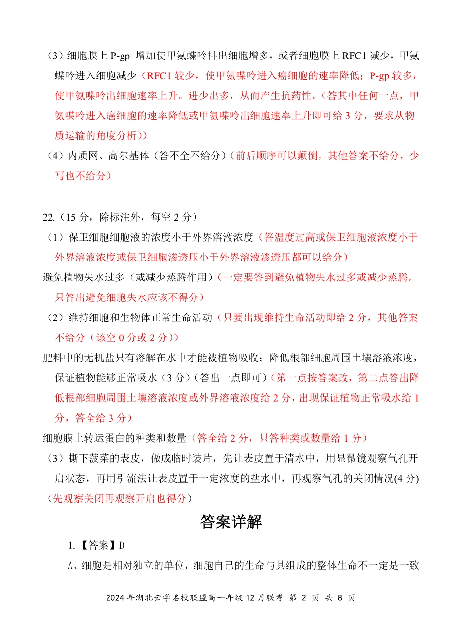 湖北省云学名校联盟2024-2025学年高一上学期12月联考生物评分细则(定稿).pdf_第2页