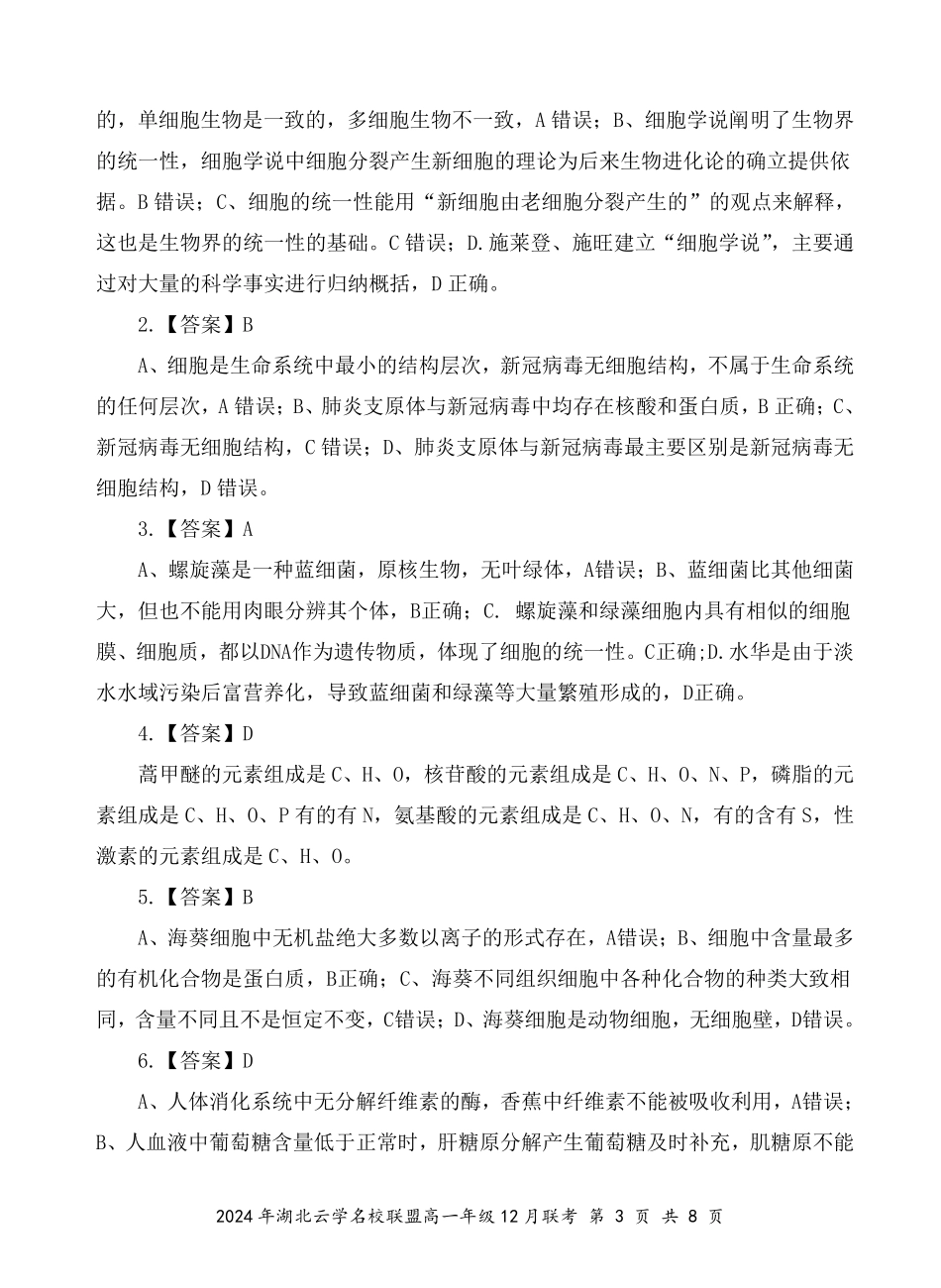 湖北省云学名校联盟2024-2025学年高一上学期12月联考生物评分细则(定稿).pdf_第3页