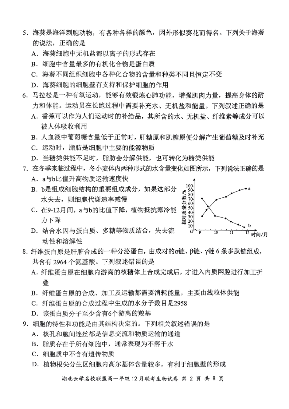 湖北省云学名校联盟2024-2025学年高一上学期12月联考生物试卷.pdf_第2页