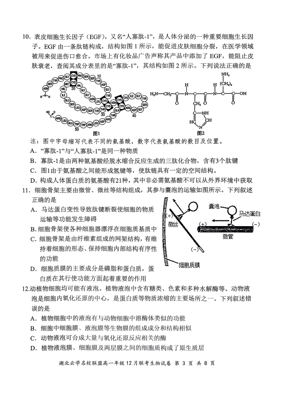 湖北省云学名校联盟2024-2025学年高一上学期12月联考生物试卷.pdf_第3页