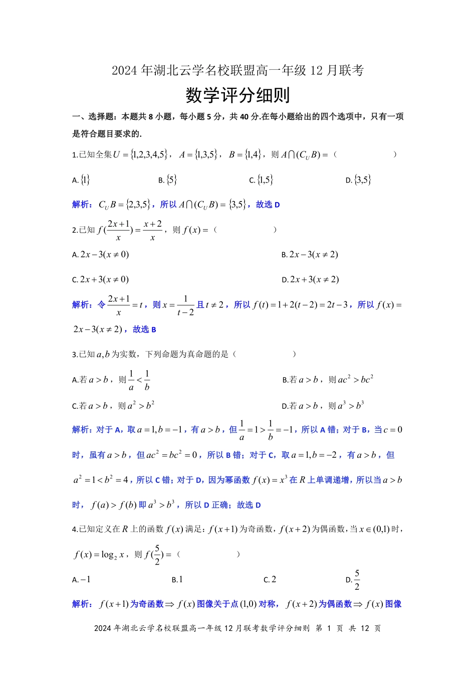 湖北省云学名校联盟2024-2025学年高一上学期12月联考数学答案（定稿）.pdf_第1页
