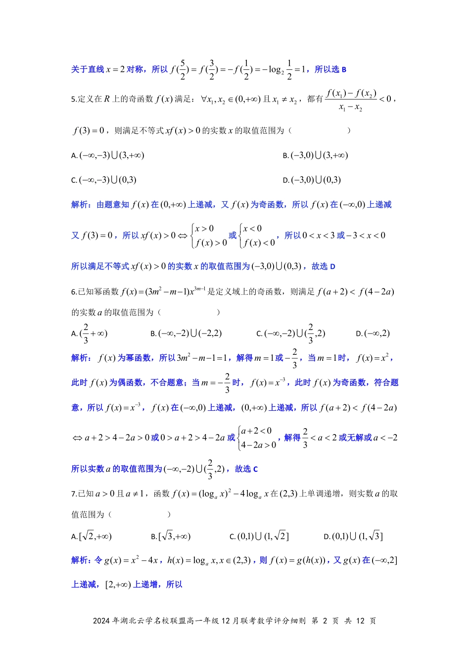 湖北省云学名校联盟2024-2025学年高一上学期12月联考数学答案（定稿）.pdf_第2页