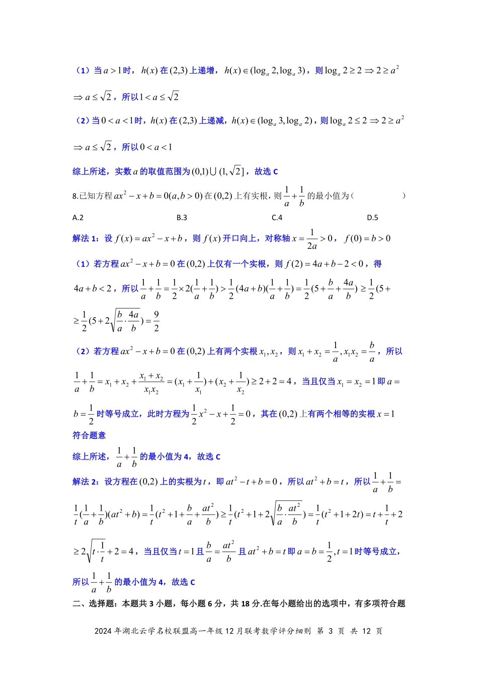 湖北省云学名校联盟2024-2025学年高一上学期12月联考数学答案（定稿）.pdf_第3页