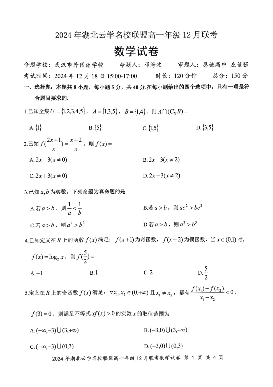 湖北省云学名校联盟2024-2025学年高一上学期12月联考数学试卷.pdf_第1页