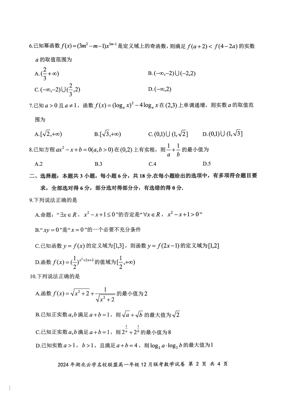 湖北省云学名校联盟2024-2025学年高一上学期12月联考数学试卷.pdf_第2页