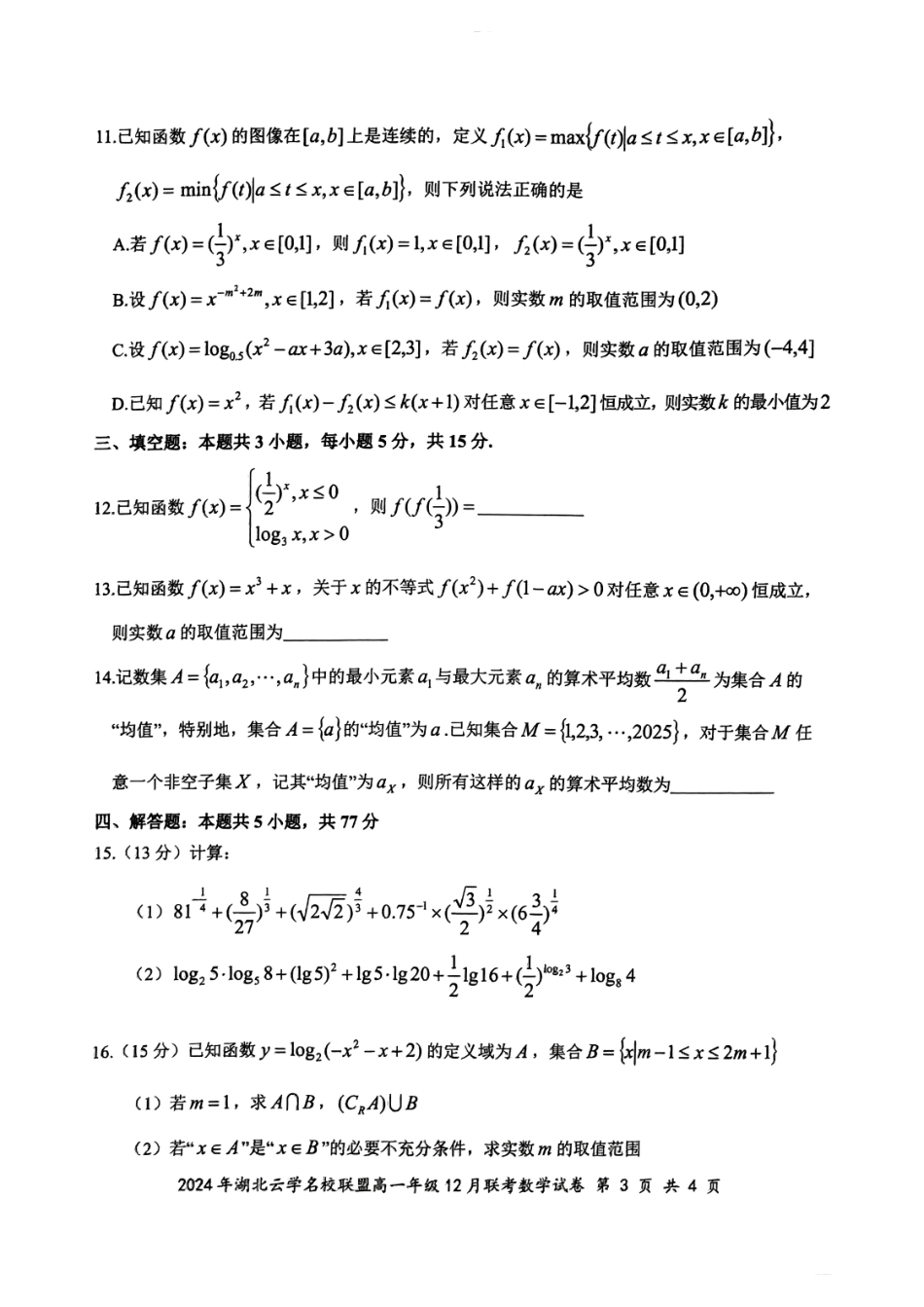 湖北省云学名校联盟2024-2025学年高一上学期12月联考数学试卷.pdf_第3页