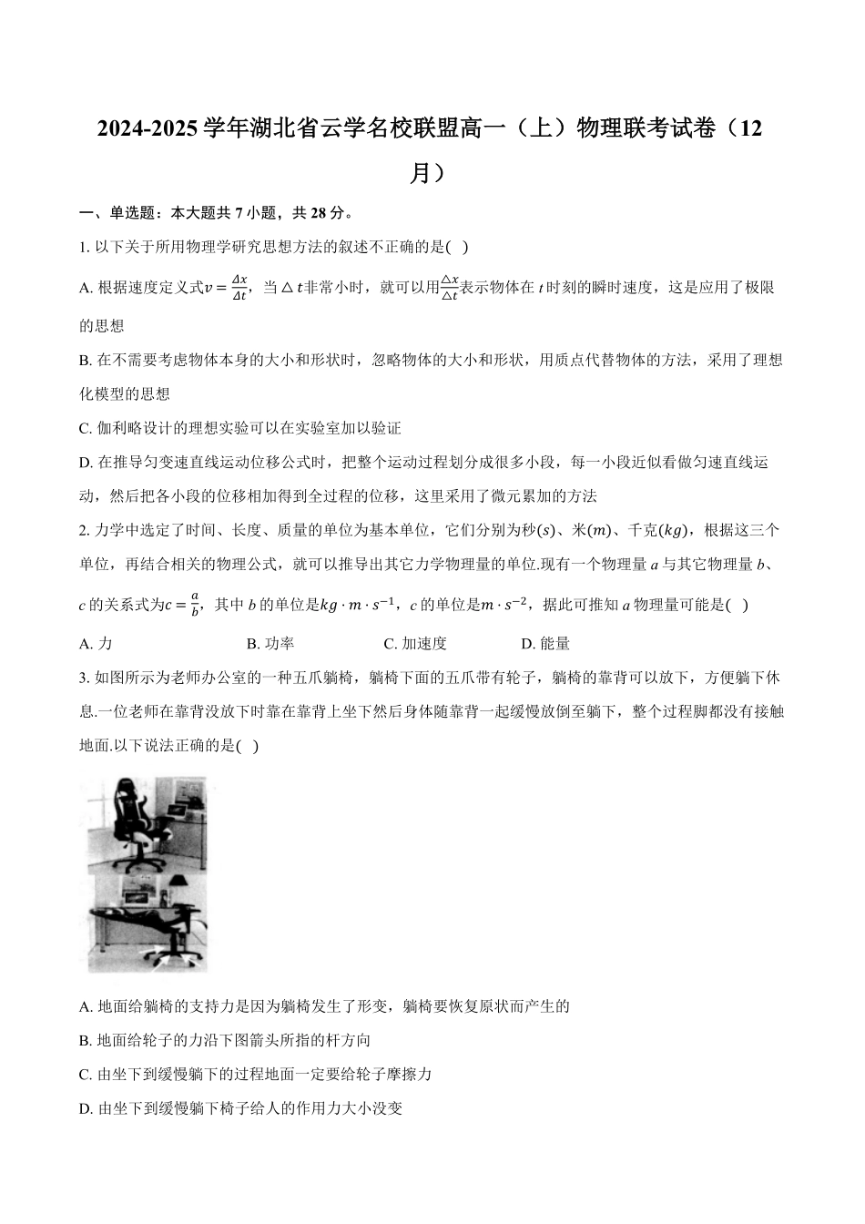 湖北省云学名校联盟2024-2025学年高一上学期12月联考物理试题含解析.pdf_第1页
