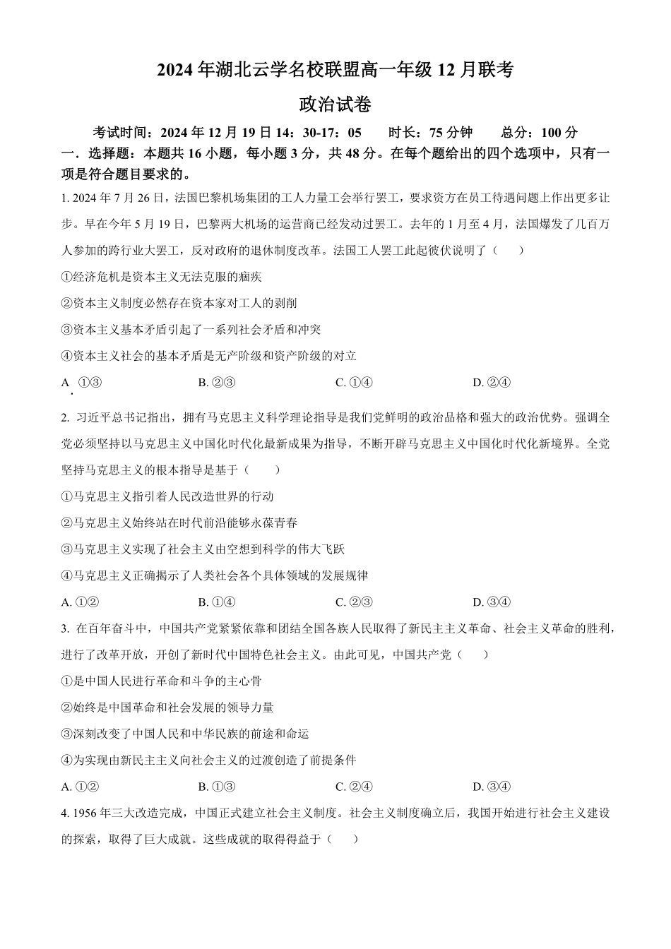 湖北省云学名校联盟2024-2025学年高一上学期12月月考政治试题.pdf_第1页