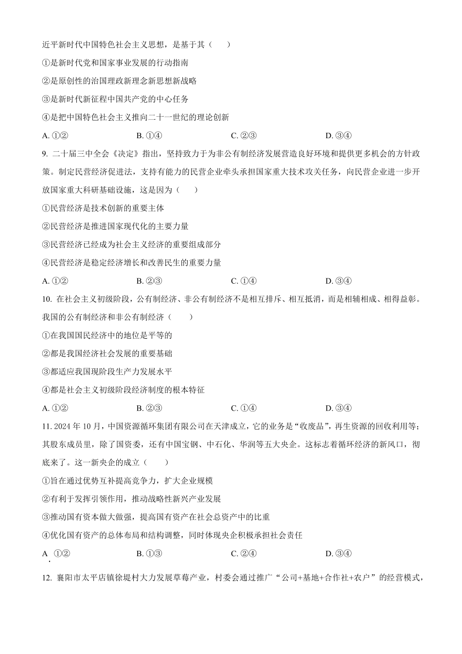 湖北省云学名校联盟2024-2025学年高一上学期12月月考政治试题.pdf_第3页