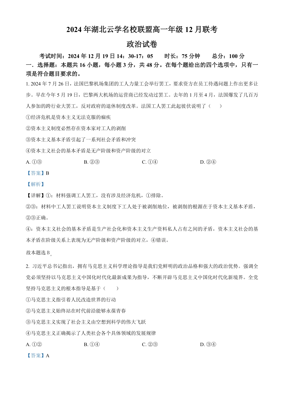 湖北省云学名校联盟2024-2025学年高一上学期12月月考政治试题含解析.pdf_第1页