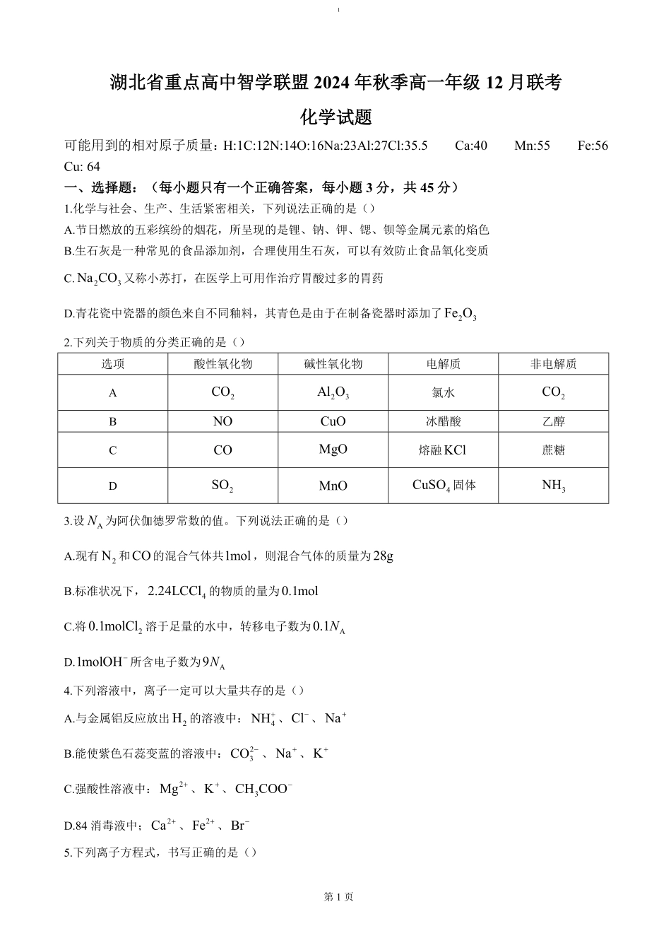 湖北省重点高中智学联盟2024-2025学年高一上学期12月月考化学试题（含答案）.pdf_第1页