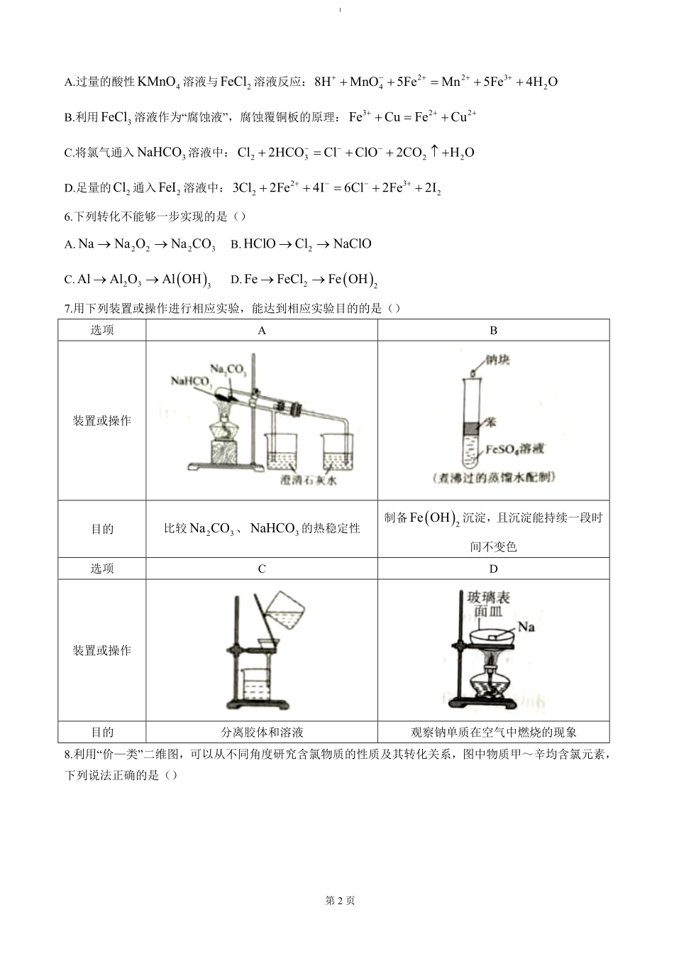 湖北省重点高中智学联盟2024-2025学年高一上学期12月月考化学试题（含答案）.pdf_第2页