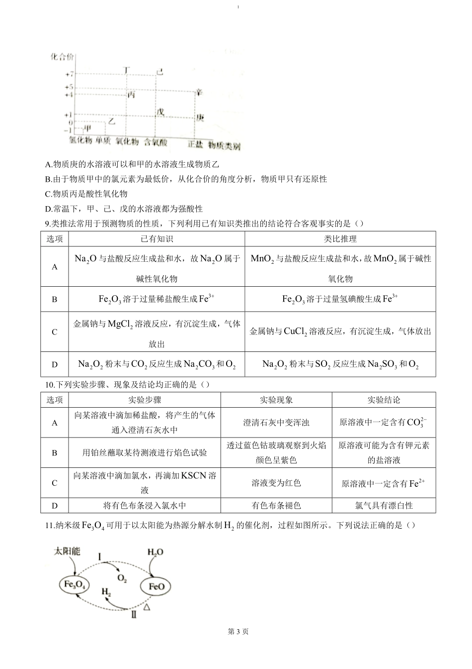 湖北省重点高中智学联盟2024-2025学年高一上学期12月月考化学试题（含答案）.pdf_第3页