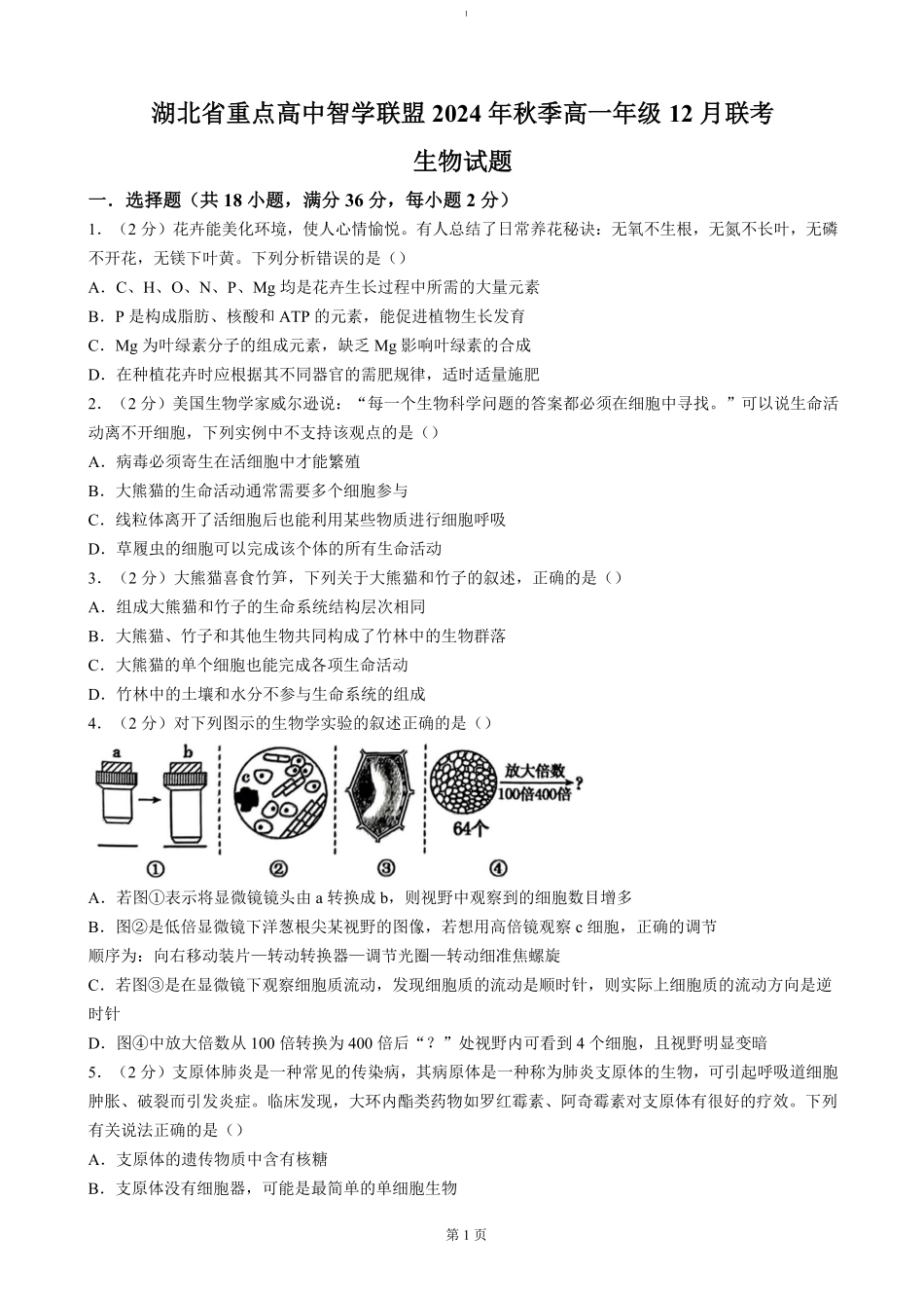 湖北省重点高中智学联盟2024-2025学年高一上学期12月月考生物试题（含答案）.pdf_第1页