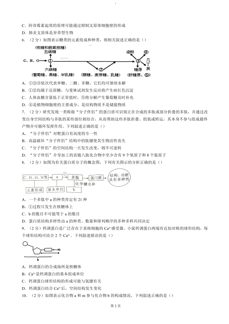 湖北省重点高中智学联盟2024-2025学年高一上学期12月月考生物试题（含答案）.pdf_第2页