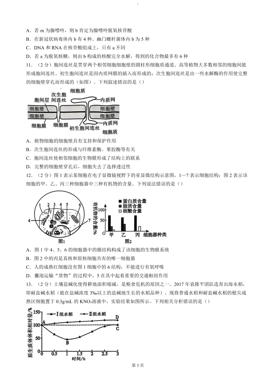 湖北省重点高中智学联盟2024-2025学年高一上学期12月月考生物试题（含答案）.pdf_第3页