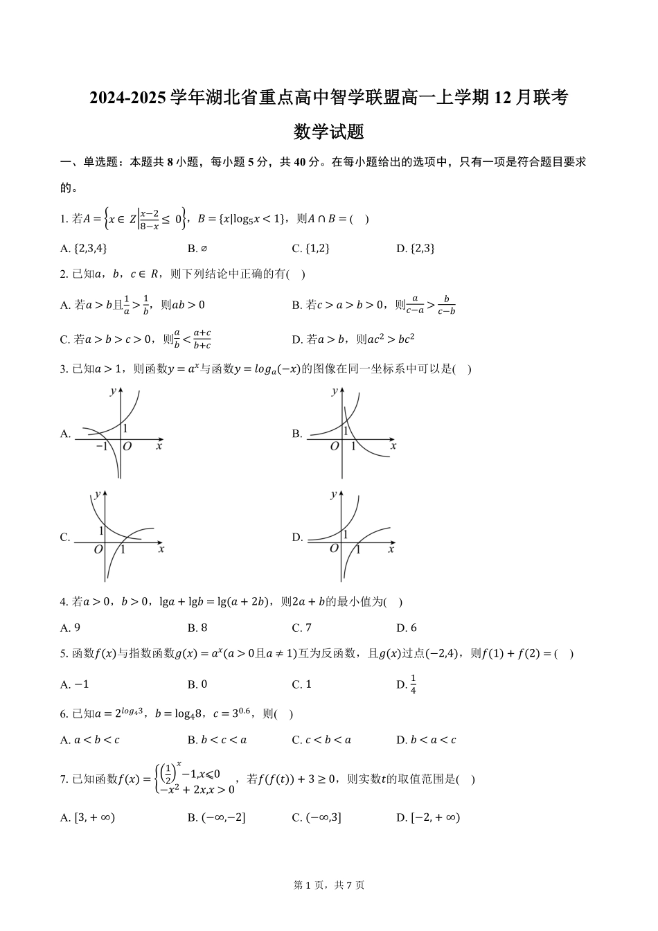 湖北省重点高中智学联盟2024-2025学年高一上学期12月月考数学试题（含答案）.pdf_第1页