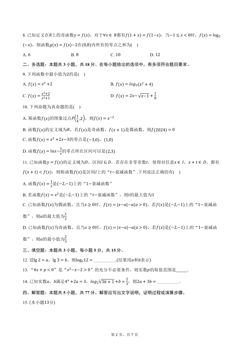 湖北省重点高中智学联盟2024-2025学年高一上学期12月月考数学试题（含答案）.pdf_第2页