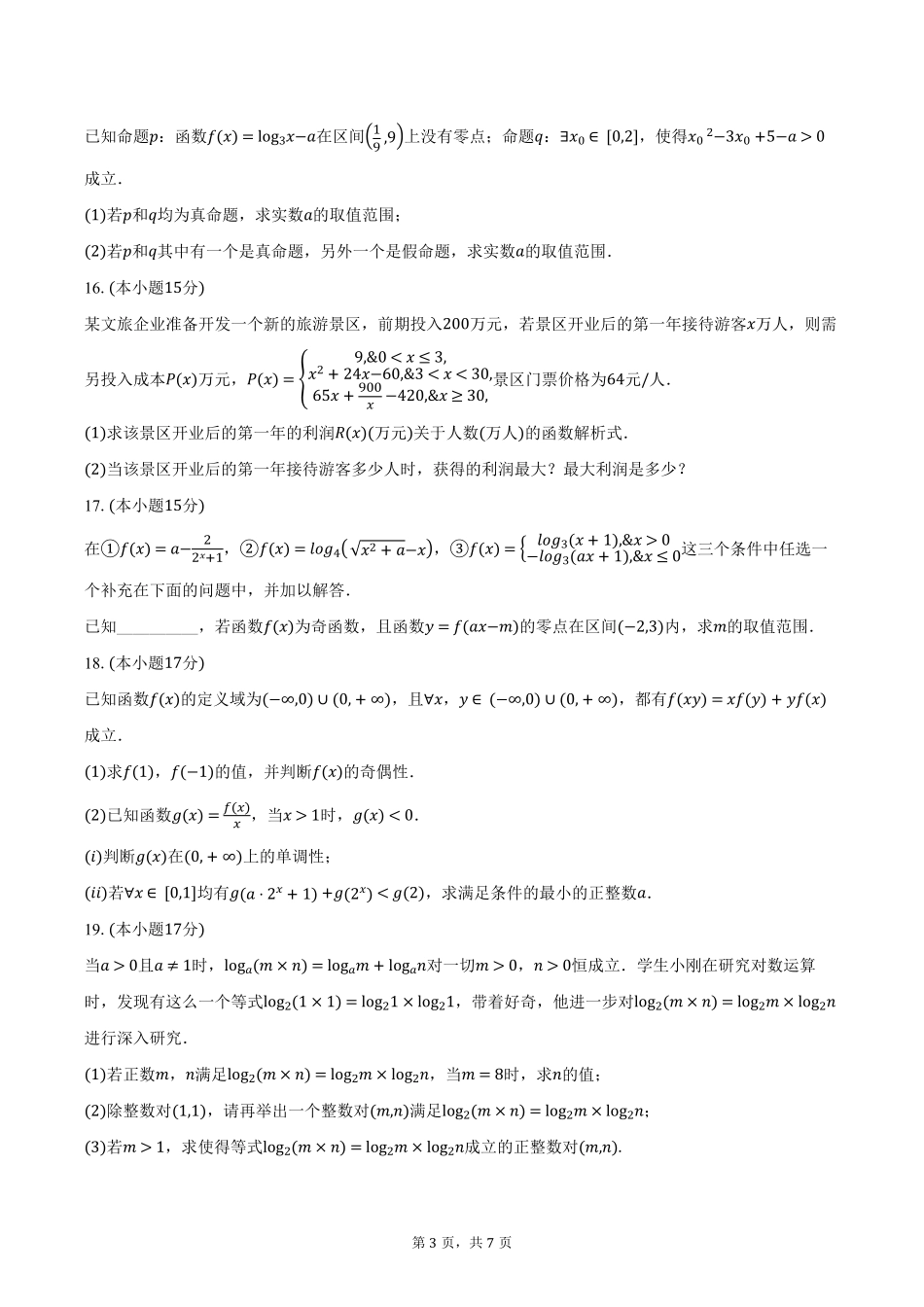 湖北省重点高中智学联盟2024-2025学年高一上学期12月月考数学试题（含答案）.pdf_第3页