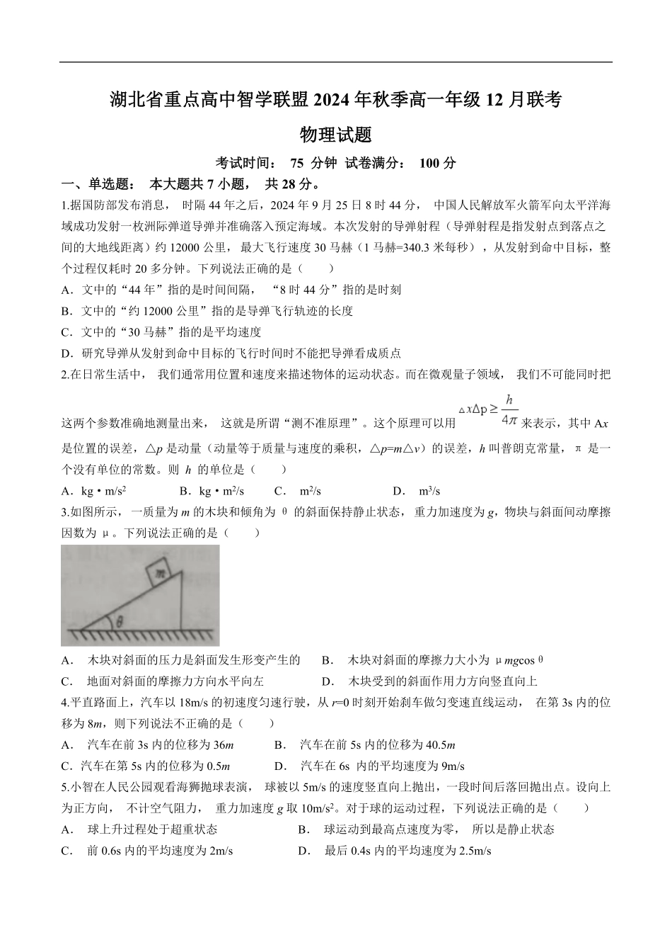 湖北省重点高中智学联盟2024-2025学年高一上学期12月月考物理试卷(含答案）.pdf_第1页