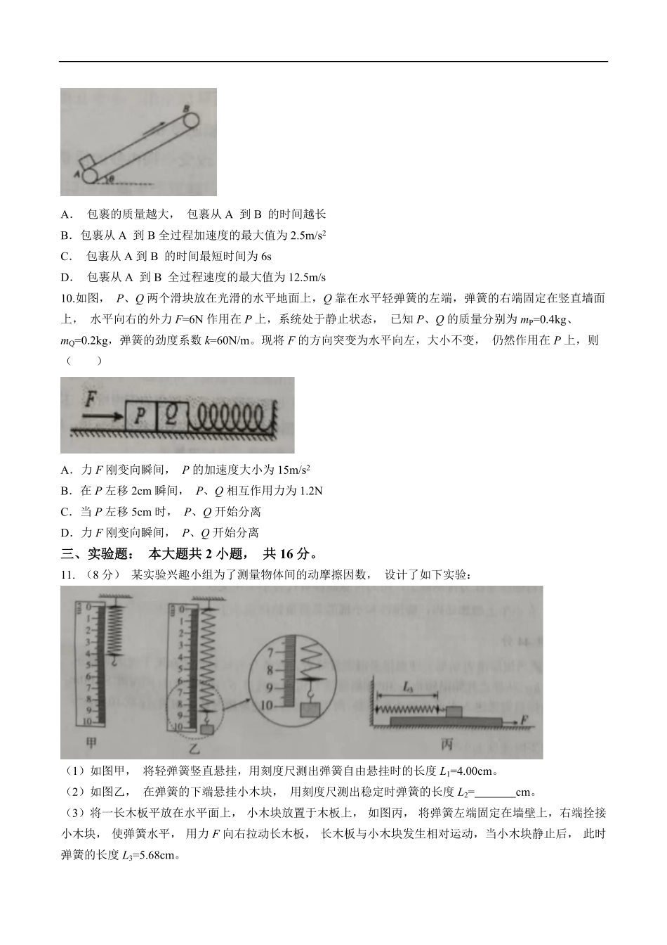湖北省重点高中智学联盟2024-2025学年高一上学期12月月考物理试卷(含答案）.pdf_第3页