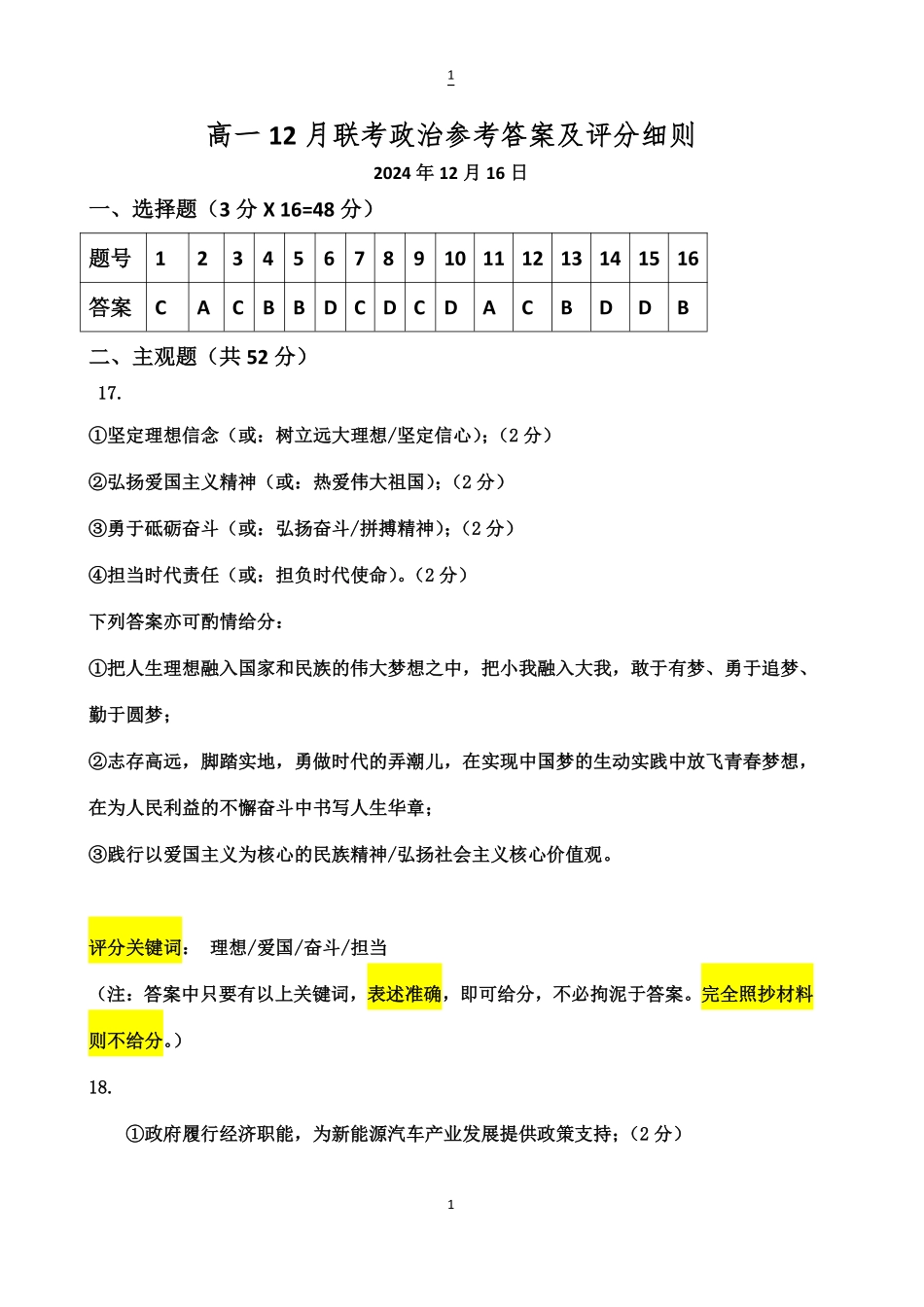 湖北省重点高中智学联盟2024-2025学年高一上学期12月月考政治参考答案.pdf_第1页