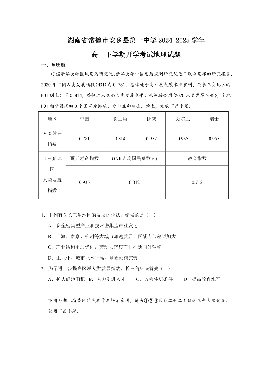 湖南省常德市安乡县第一中学2024-2025学年高一下学期开学考试地理试题（含答案）.pdf_第1页