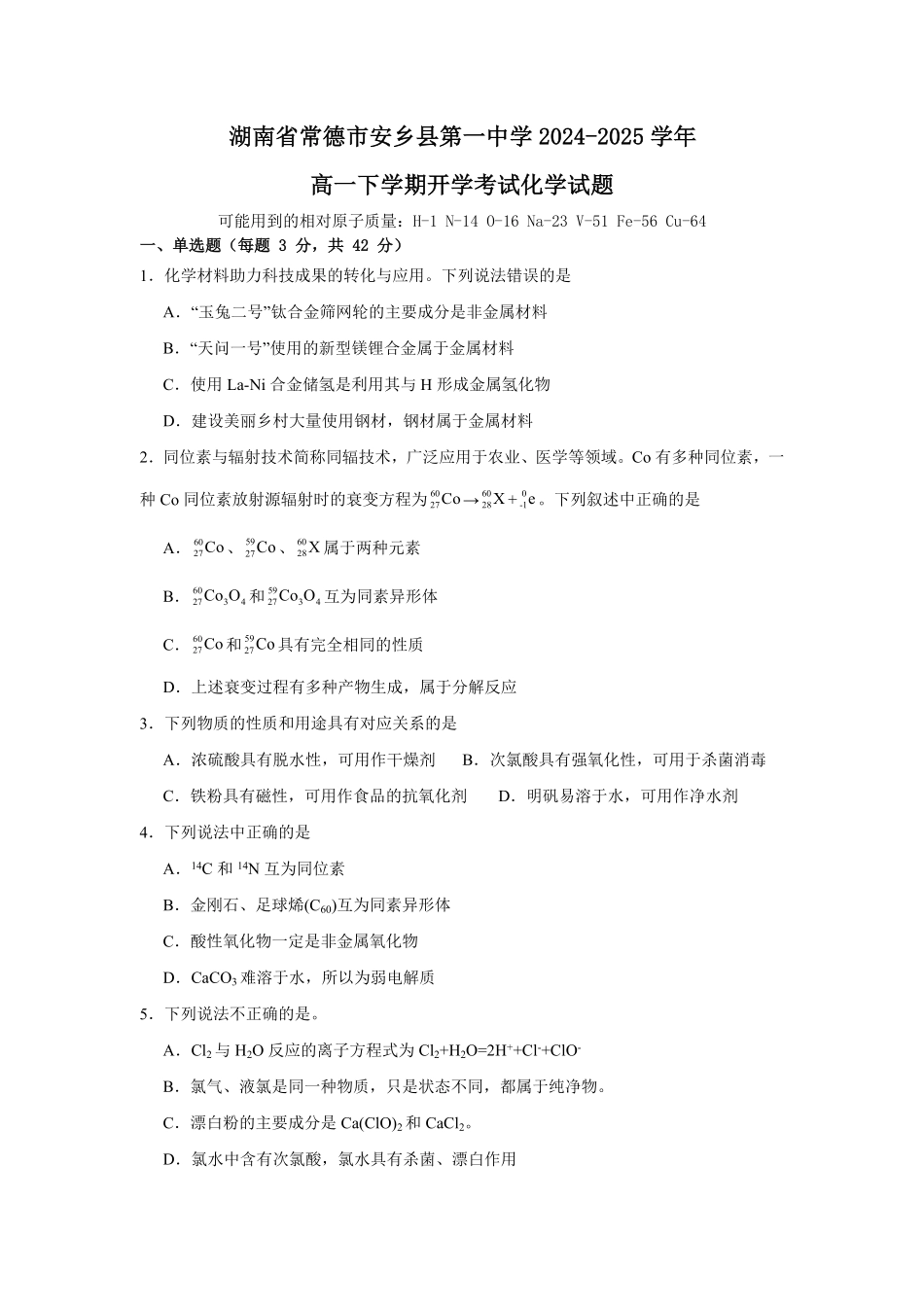 湖南省常德市安乡县第一中学2024-2025学年高一下学期开学考试化学试题（含答案）.pdf_第1页
