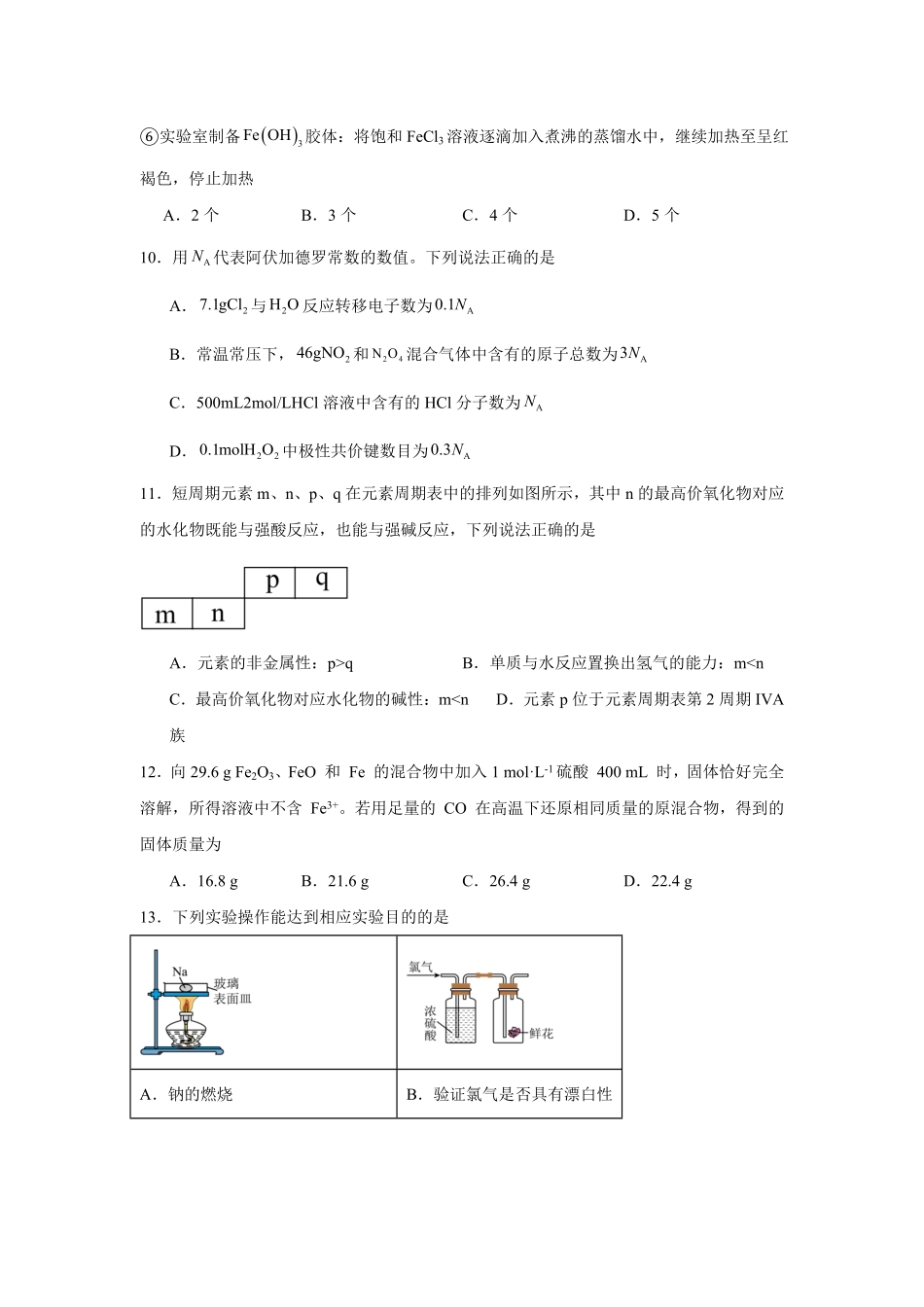 湖南省常德市安乡县第一中学2024-2025学年高一下学期开学考试化学试题（含答案）.pdf_第3页